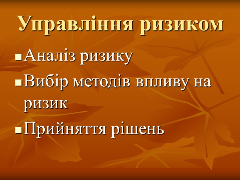 Управління ризиком Аналіз ризику Вибір методів впливу на ризик Прийняття рішень